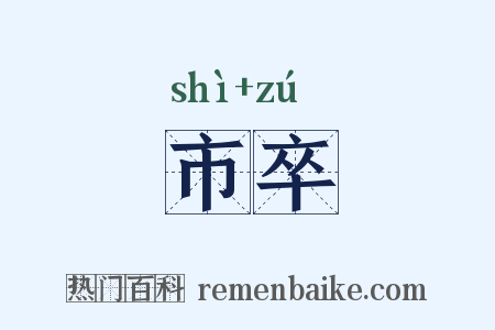 市卒是什么意思的图片